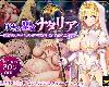 [KF|K2SⓂⓋ] <strong><font color="#D94836">冒涜の聖女ナタリア</font></strong>～婚約者の呪いを解くために自ら寝取 [簡中] (RAR 1.23GB/RPG)(4P)