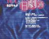 [影視娛樂] 100%日劇通 (PDF@108MB@KF/JU/UD/DU/FPⓂ@繁中)(1P)
