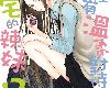 [KF][魚住さかな][東立][哪裡有溫柔對待阿宅的辣妹!?][第01~02集](2P)