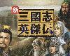 [PC] <strong><font color="#D94836">三國志</font></strong>英傑傳 [TC](RAR 205MB@KF[Ⓜ]@SRPG)(2P)