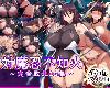[KF/DYⓂ][たっきぃ] 対魔忍不知火～完全敗北CG集～ (<strong><font color="#D94836">対魔忍アサギ</font></strong>) [128P/中文/全彩](3P)