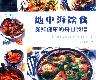 [美食餐飲] 地中海飲食／快速&輕鬆：30分鐘內的簡單食譜 (PDF@333MB@KF/JU/FD/DU/FPⓂ@簡中)(2P)